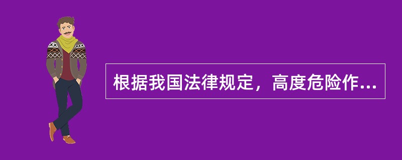 根据我国法律规定，高度危险作业致人损害的民事责任适用的归责原则是（）。