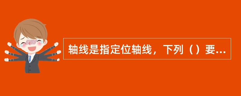 轴线是指定位轴线，下列（）要以它为基线