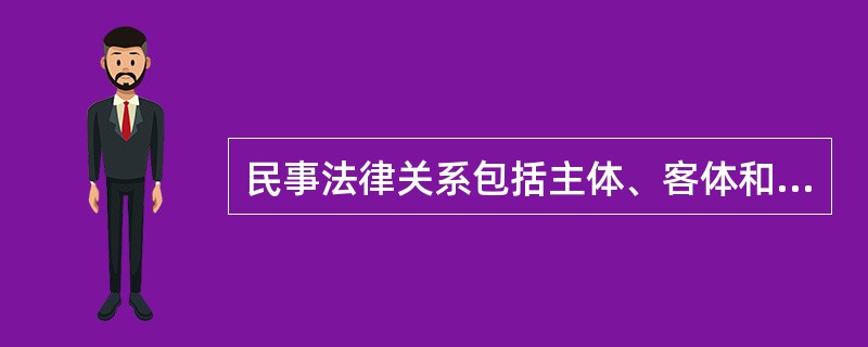 民事法律关系包括主体、客体和内容三个要素，其中民事（）制度是保险经纪从业人员应当