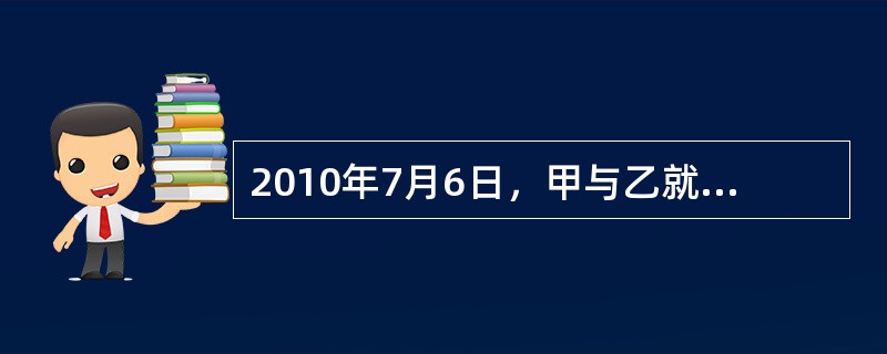 2010年7月6日，甲与乙就乙提供中介服务达成口头协议。7月7日，甲向乙预付了款