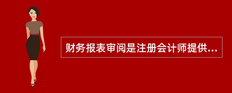 财务报表审阅是注册会计师提供的主要鉴证服务之一，其目标是对被审计单位财务报表的编