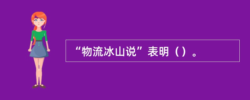 “物流冰山说”表明（）。