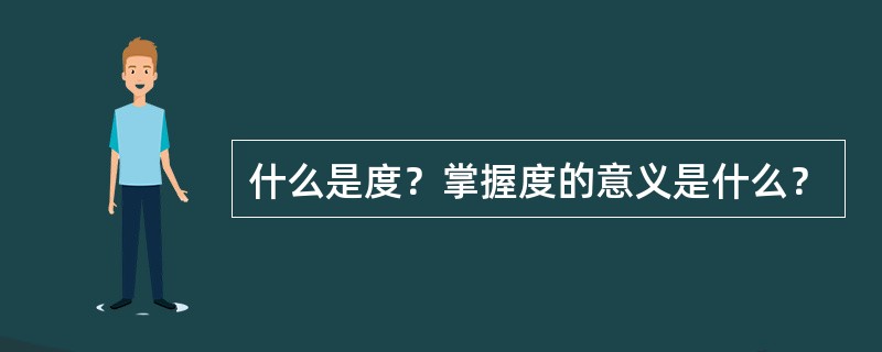 什么是度？掌握度的意义是什么？