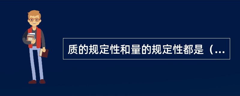 质的规定性和量的规定性都是（）。