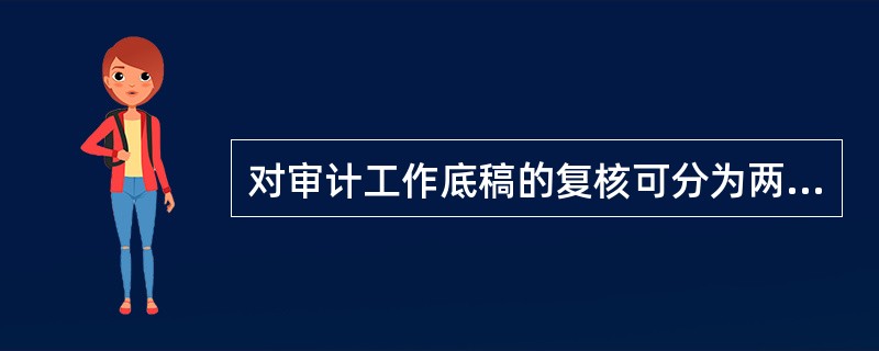 对审计工作底稿的复核可分为两个层次：第一层次是项目组内部复核，由审计项目经理和项