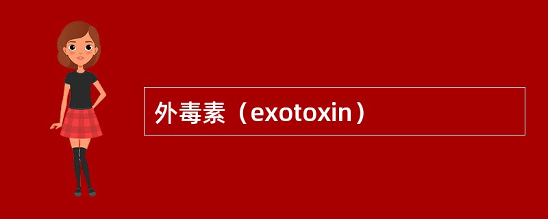 外毒素（exotoxin）