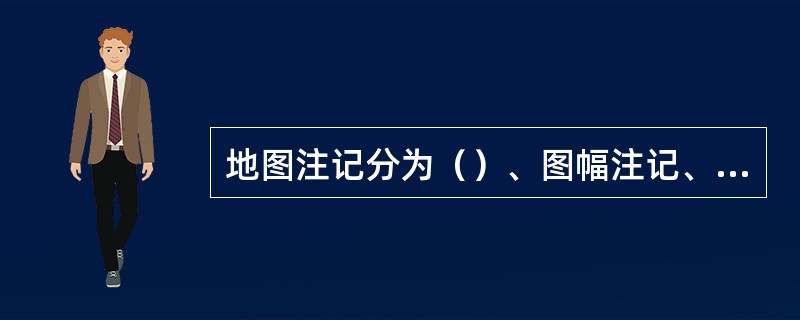 地图注记分为（）、图幅注记、数字注记和（）。