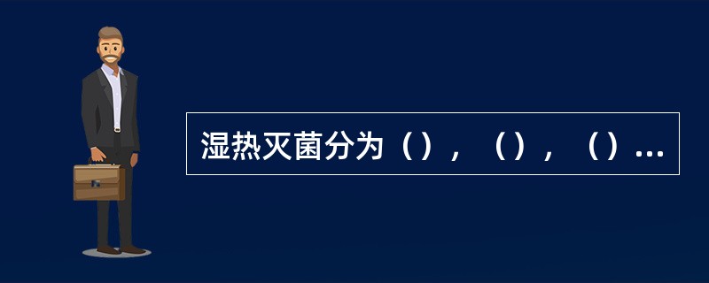 湿热灭菌分为（），（），（），（），（）.