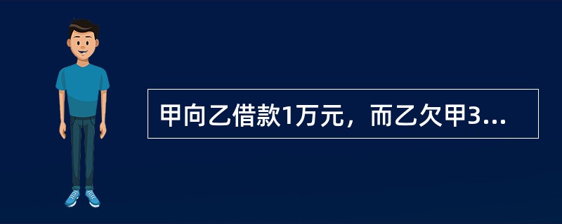 甲向乙借款1万元，而乙欠甲3万块砖。甲的债务于2008年2月9日到期，乙的债务于