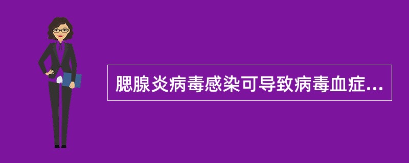 腮腺炎病毒感染可导致病毒血症.（）