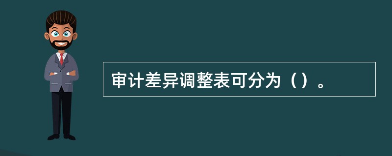 审计差异调整表可分为（）。