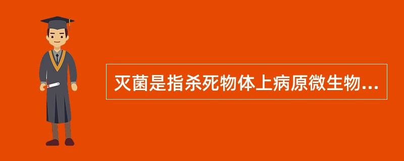 灭菌是指杀死物体上病原微生物的方法.（）