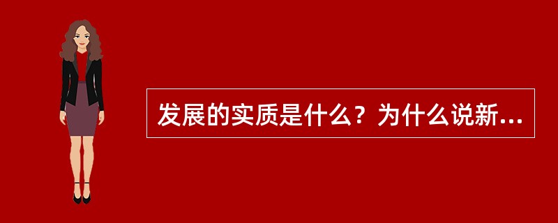 发展的实质是什么？为什么说新事物是不可战胜的？