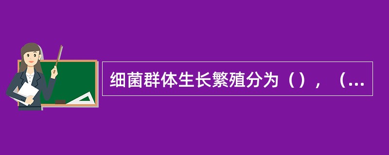 细菌群体生长繁殖分为（），（），（），（）.