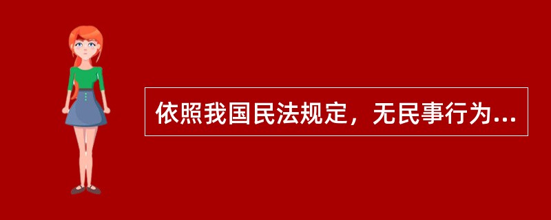 依照我国民法规定，无民事行为能力人通过（）进行的民事活动具有法律效力。