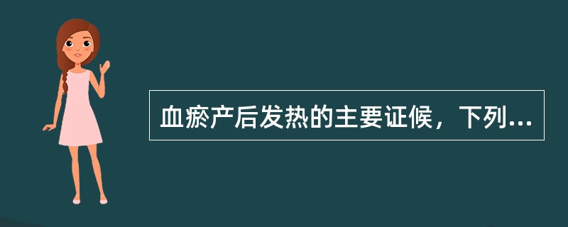 血瘀产后发热的主要证候，下列哪项是错误的（）