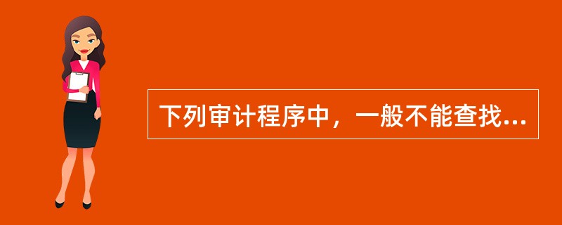 下列审计程序中，一般不能查找未入账的应付账款的是（）。