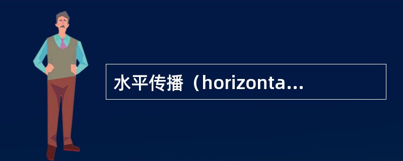 水平传播（horizontaltransmission）