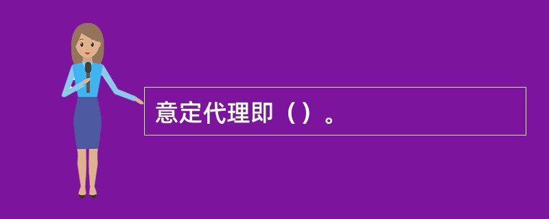 意定代理即（）。