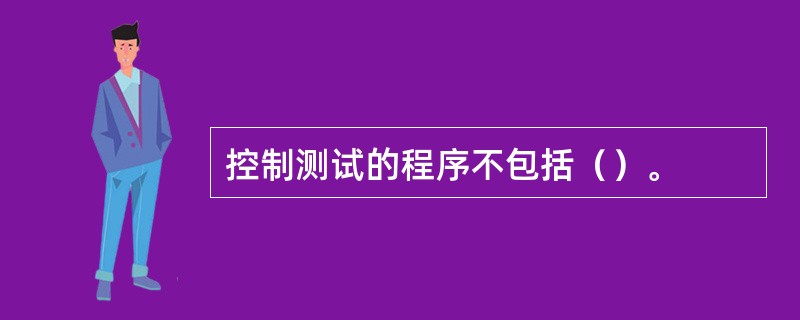 控制测试的程序不包括（）。