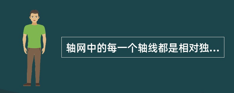 轴网中的每一个轴线都是相对独立的直线，允许（）