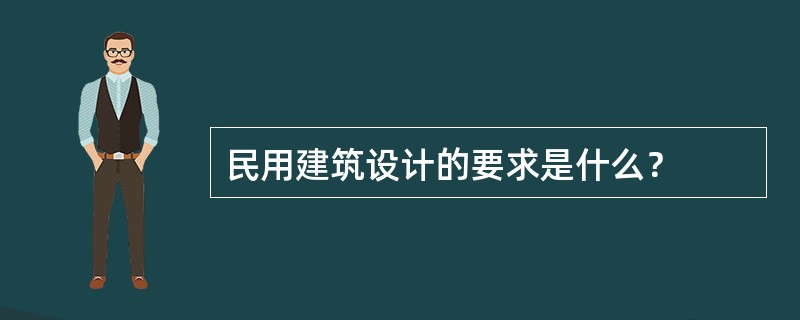 民用建筑设计的要求是什么？