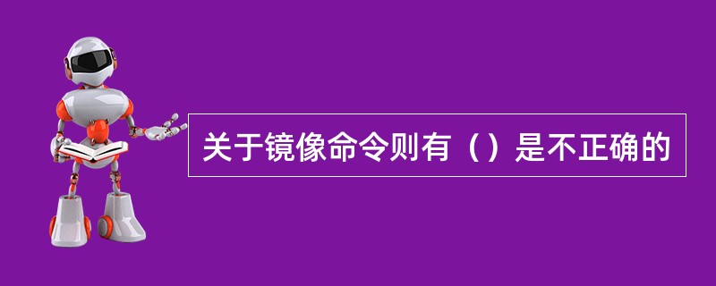 关于镜像命令则有（）是不正确的