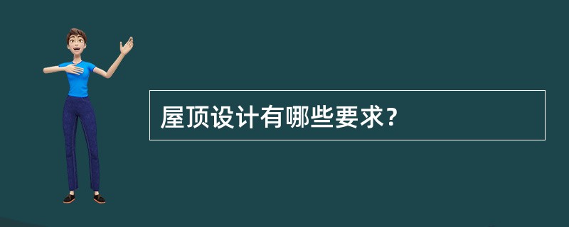 屋顶设计有哪些要求？