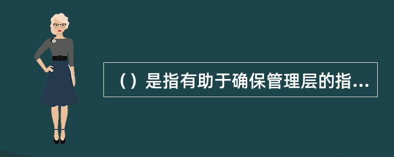 （）是指有助于确保管理层的指令得以执行的政策和程序，包括与授权、业绩评价、信息处