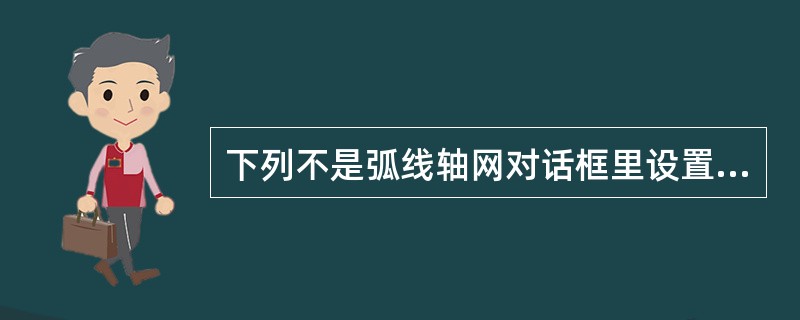 下列不是弧线轴网对话框里设置的是（）