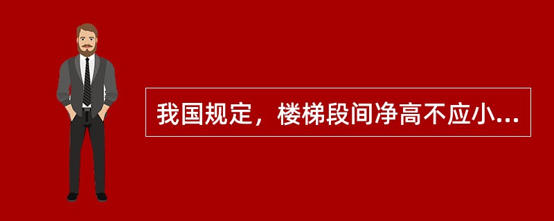 我国规定，楼梯段间净高不应小于（）m。