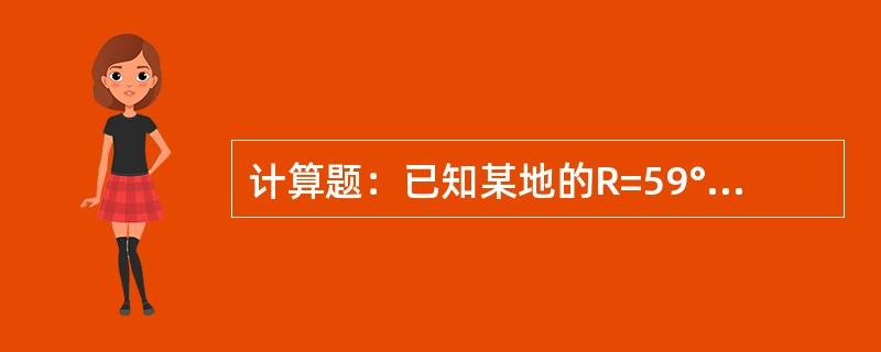 计算题：已知某地的R=59°20′SE，α=？