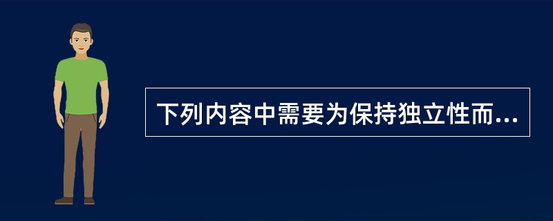 下列内容中需要为保持独立性而应回避的事项有（）。