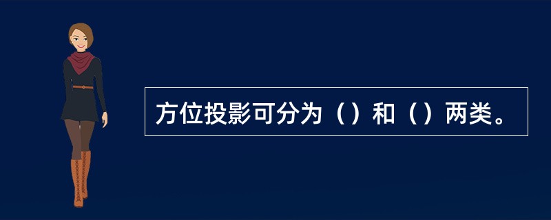 方位投影可分为（）和（）两类。