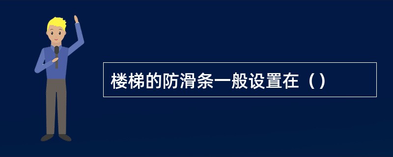 楼梯的防滑条一般设置在（）