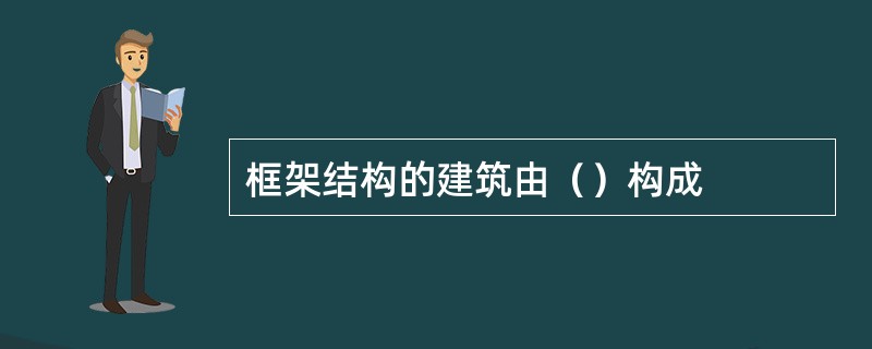 框架结构的建筑由（）构成