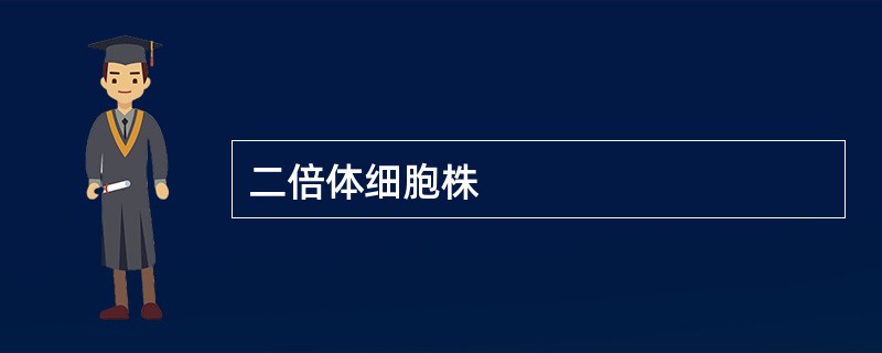 二倍体细胞株