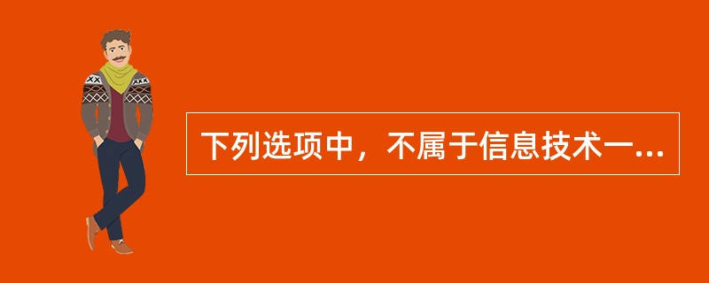 下列选项中，不属于信息技术一般控制的是（）。