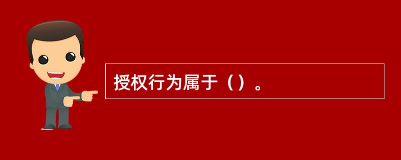 授权行为属于（）。