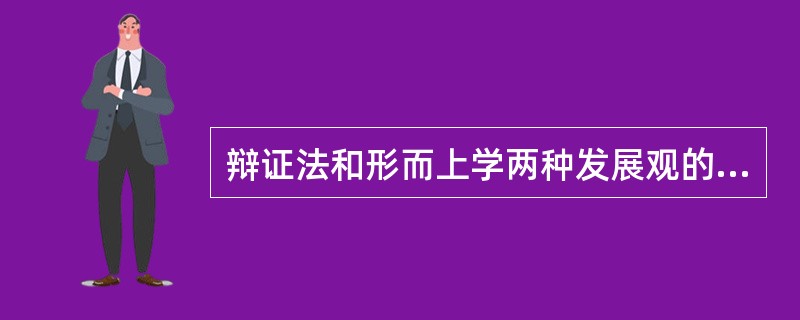 辩证法和形而上学两种发展观的对立表现在（）