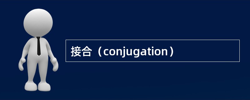 接合（conjugation）