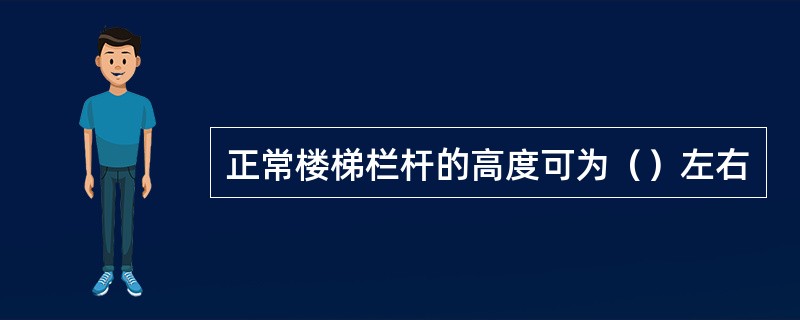 正常楼梯栏杆的高度可为（）左右