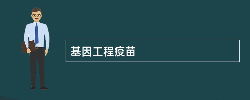 基因工程疫苗