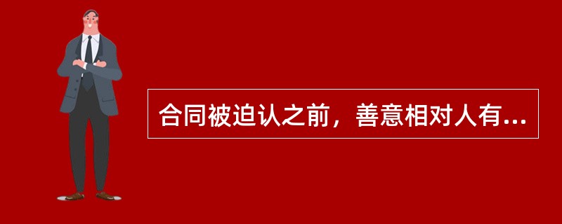 合同被迫认之前，善意相对人有（）的权利。