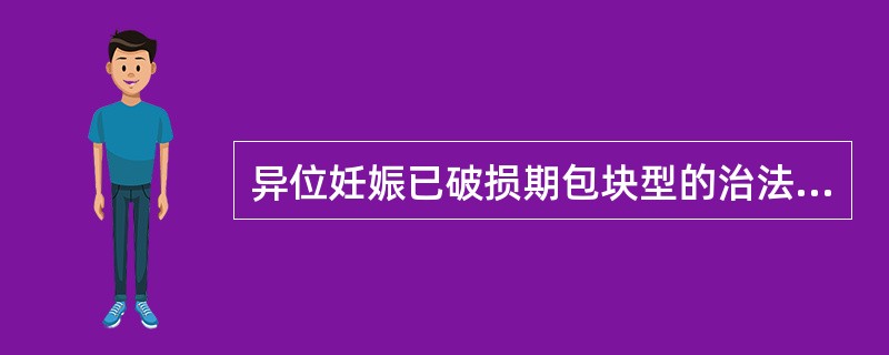 异位妊娠已破损期包块型的治法是（）