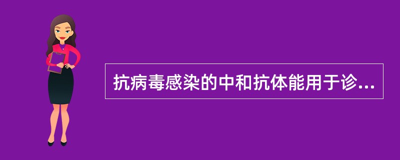 抗病毒感染的中和抗体能用于诊断宫内感染.（）