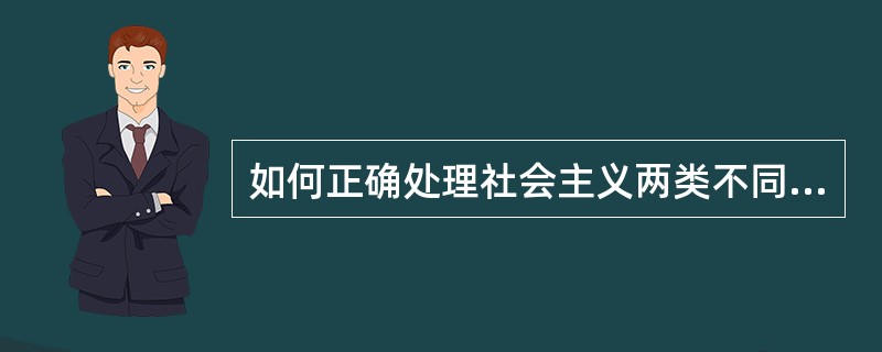 如何正确处理社会主义两类不同性质的矛盾