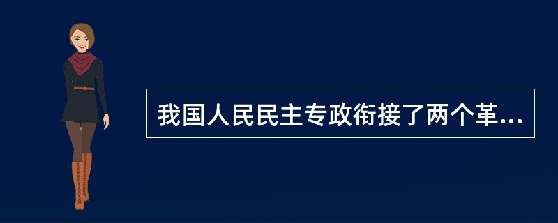 我国人民民主专政衔接了两个革命阶级