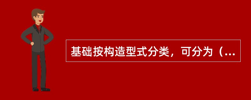 基础按构造型式分类，可分为（）。