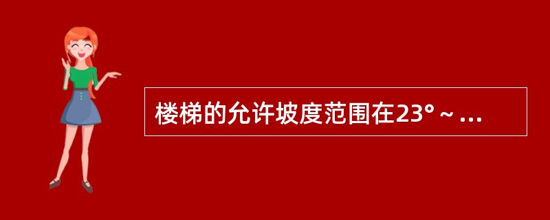 楼梯的允许坡度范围在23°～45°之间，正常情况下应当把楼梯坡度控制在38°以内